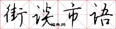 街谈市语怎么写好看