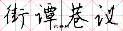 街谭巷议怎么写好看