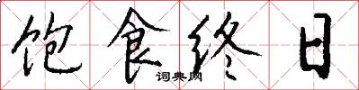 饱食终日怎么写好看