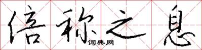 倍称之息怎么写好看