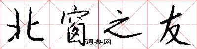 北窗之友怎么写好看