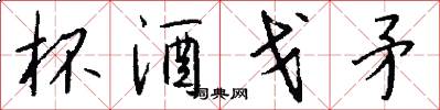 杯酒戈矛怎么写好看