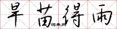 旱苗得雨怎么写好看