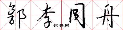 郭李同舟怎么写好看