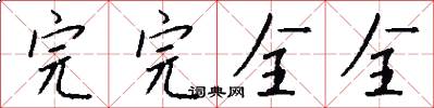 完完全全怎么写好看