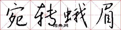 宛转蛾眉怎么写好看
