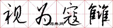 视为寇雠怎么写好看