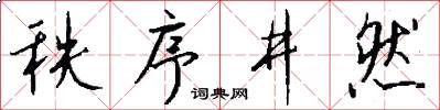 秩序井然怎么写好看