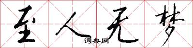 至人无梦怎么写好看