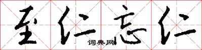 至仁忘仁怎么写好看