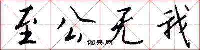 至公无我怎么写好看