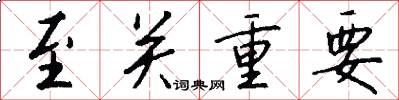 至关重要怎么写好看