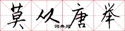 莫从唐举怎么写好看