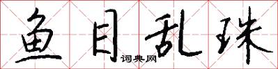 鱼目乱珠怎么写好看