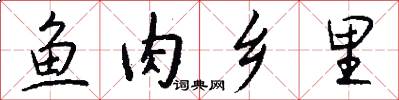 鱼肉乡里怎么写好看