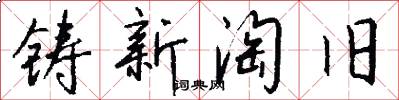 铸新淘旧怎么写好看