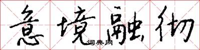 意境融彻怎么写好看