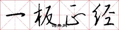 一板正经怎么写好看