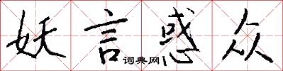 妖言惑众怎么写好看