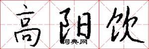 高阳饮怎么写好看