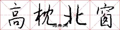 高枕北窗怎么写好看