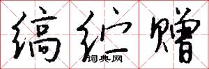 缟纻赠怎么写好看