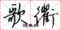 歌衢怎么写好看