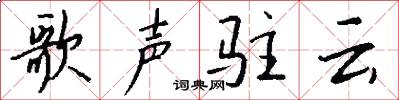 歌声驻云怎么写好看