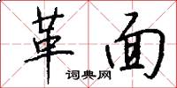 革面怎么写好看