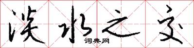 淡水之交怎么写好看