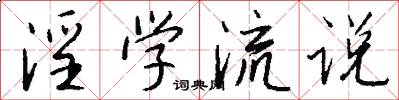 淫学流说怎么写好看
