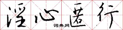 淫心匿行怎么写好看