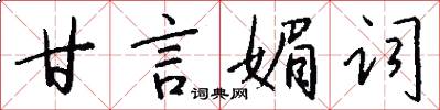 甘言媚词怎么写好看