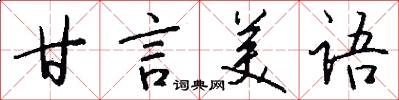 甘言美语怎么写好看