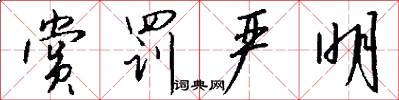 赏罚严明怎么写好看