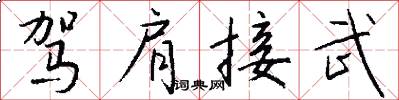 驾肩接武怎么写好看
