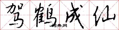 驾鹤成仙怎么写好看