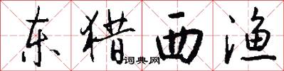 东猎西渔怎么写好看