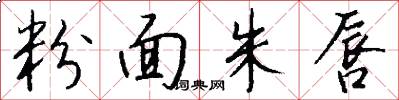 粉面朱唇怎么写好看