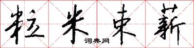 粒米束薪怎么写好看