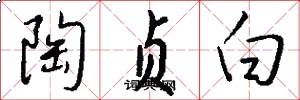 陶贞白怎么写好看