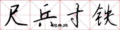 尺兵寸铁怎么写好看