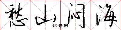 愁山闷海怎么写好看