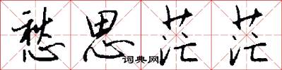 愁思茫茫怎么写好看