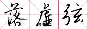 落虚弦怎么写好看