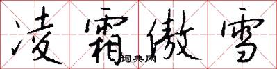 凌霜傲雪怎么写好看