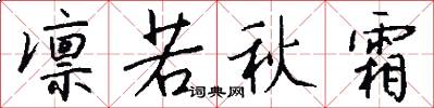 凛若秋霜怎么写好看