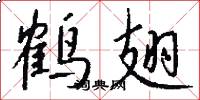 鹤翅怎么写好看