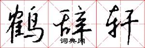 鹤辞轩怎么写好看