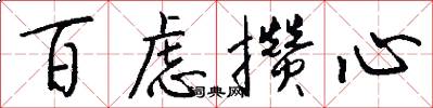 百虑攒心怎么写好看